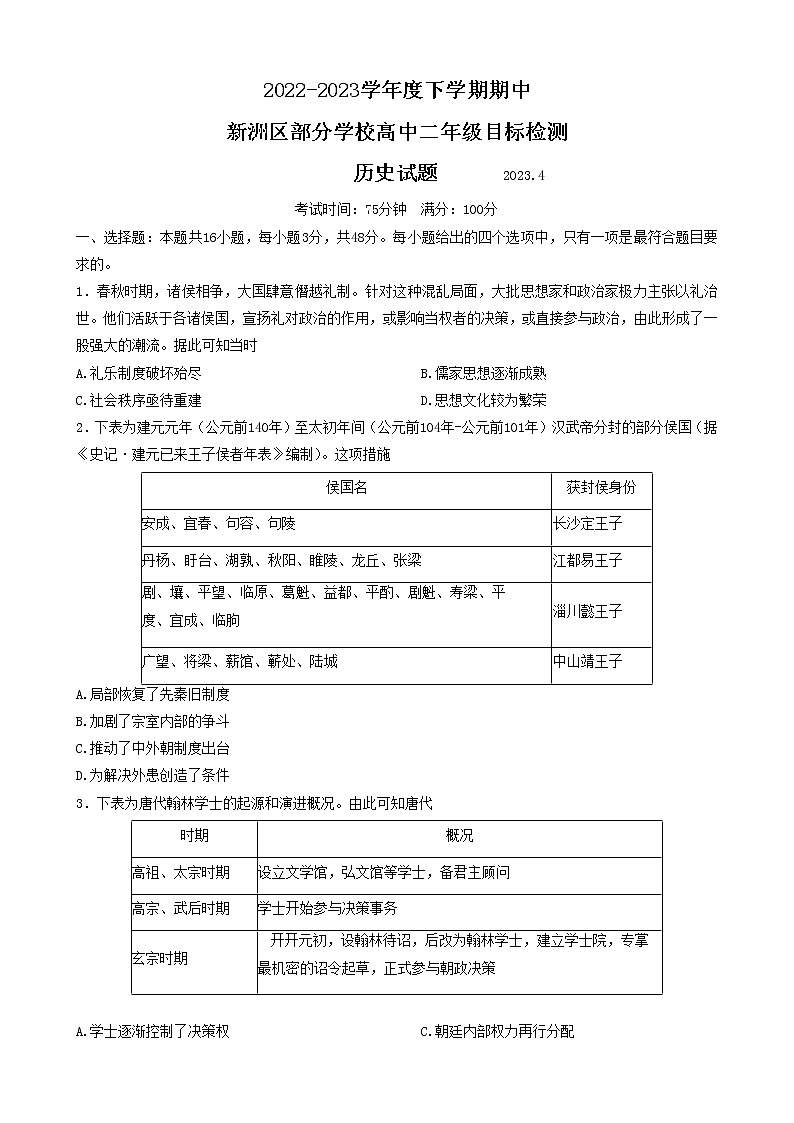 湖北省武汉市新洲区部分学校2022-2023学年高二下学期期中考试历史试题第1页