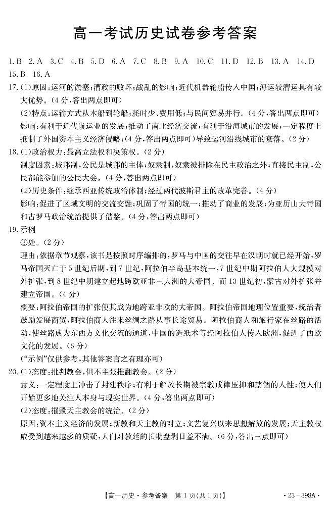 辽宁省部分学校2022-2023学年高一下学期4月联考历史答案第1页