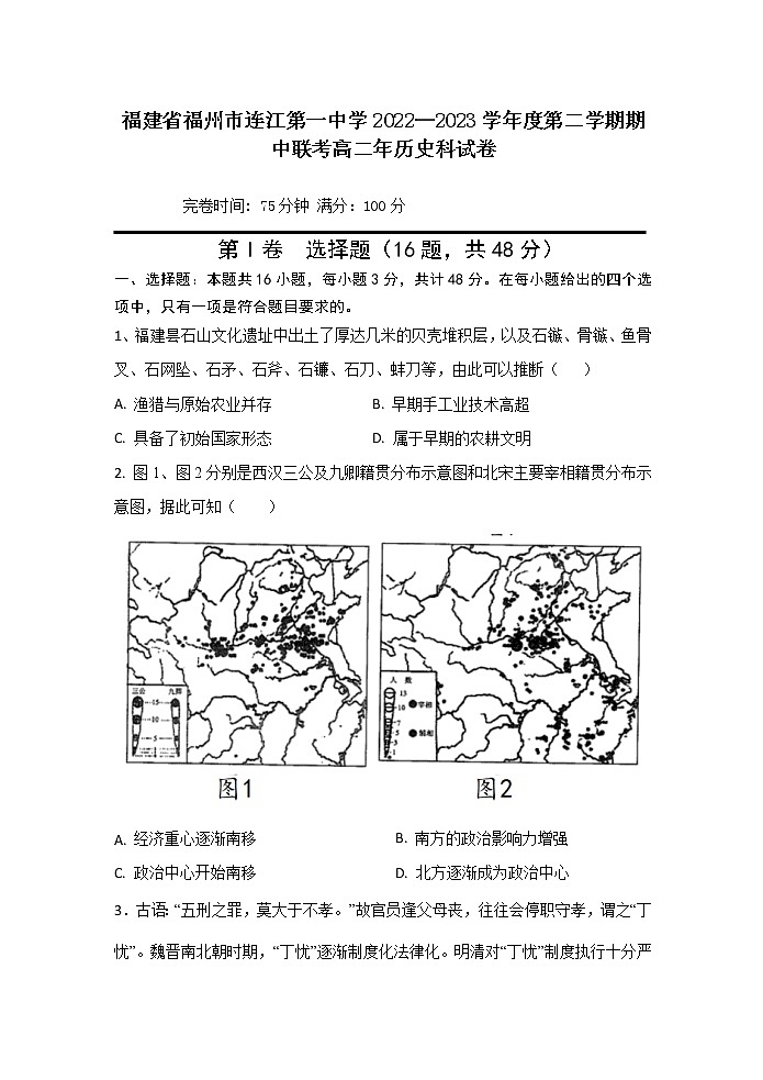 福建省连江第一中学2022-2023学年高二下学期期中考试历史试题第1页