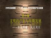 第1课文明的产生与早期发展  --2022-2023学年高中历史统编版（2019）必修中外历史纲要下册课件PPT
