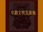 第1课文明的产生与早期发展  --2022-2023学年高中历史统编版（2019）必修中外历史纲要下册课件PPT