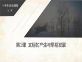 第1课文明的产生与早期发展   --2022-2023学年高中历史统编版（2019）必修中外历史纲要下册课件PPT
