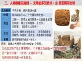 第1课文明的产生与早期发展   --2022-2023学年高中历史统编版（2019）必修中外历史纲要下册课件PPT