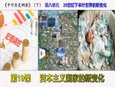 第19课 资本主义国家的新变化   --2022-2023学年高中历史统编版（2019）必修中外历史纲要下册课件PPT