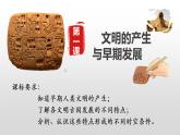 第1课文明的产生与早期发展  --2022-2023学年高中历史统编版（2019）必修中外历史纲要下册课件PPT