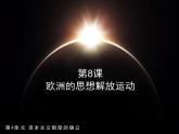 第8课 欧洲的思想解放运动   --2022-2023学年高中历史统编版（2019）必修中外历史纲要下册课件PPT