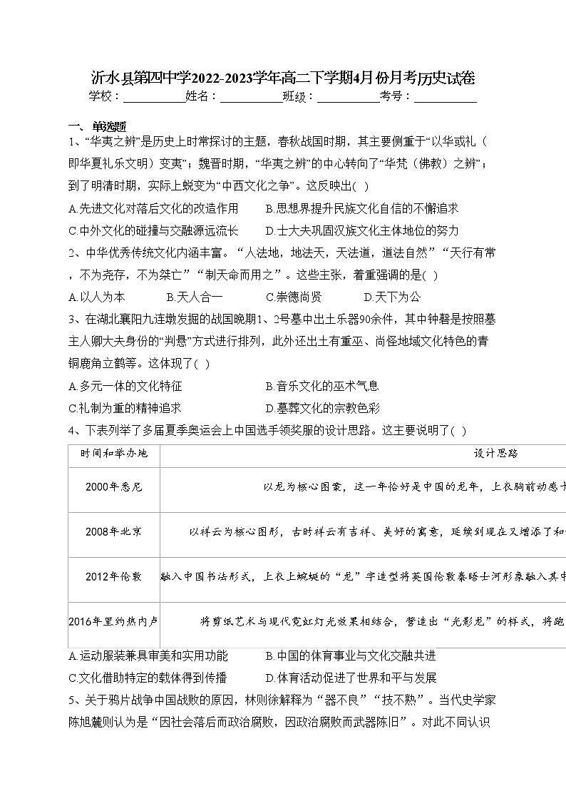 沂水县第四中学2022-2023学年高二下学期4月份月考历史试卷（含答案）01