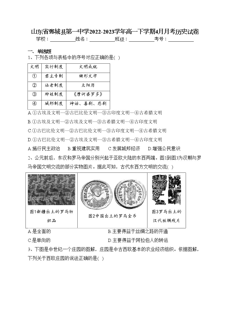 山东省鄄城县第一中学2022-2023学年高一下学期4月月考历史试卷（含答案）01