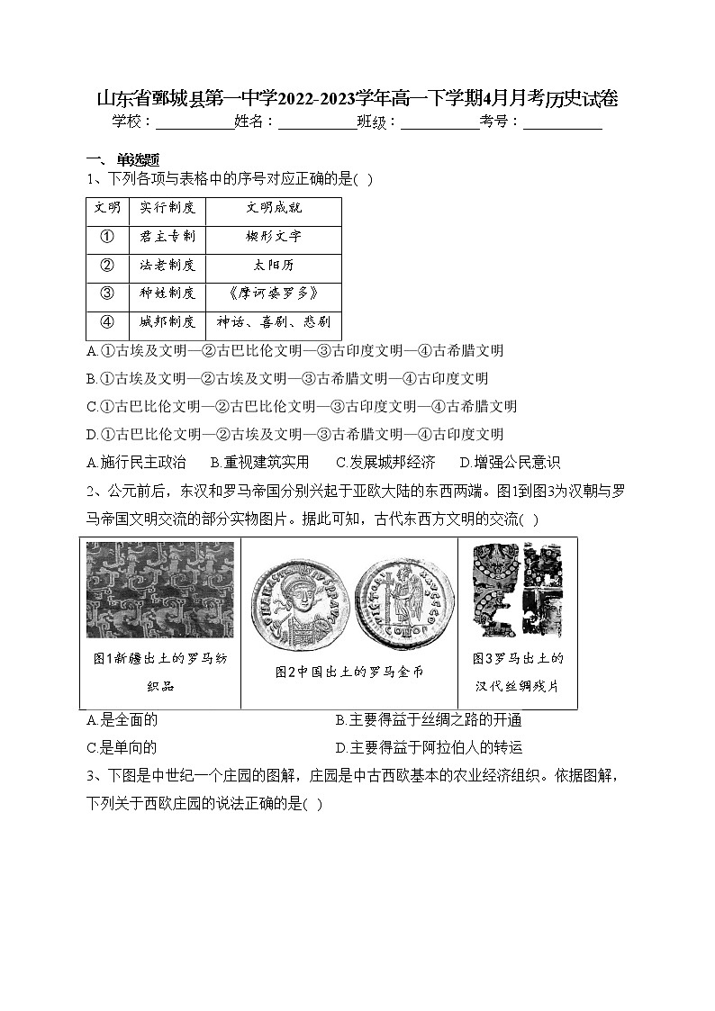山东省鄄城县第一中学2022-2023学年高一下学期4月月考历史试卷（含答案）01