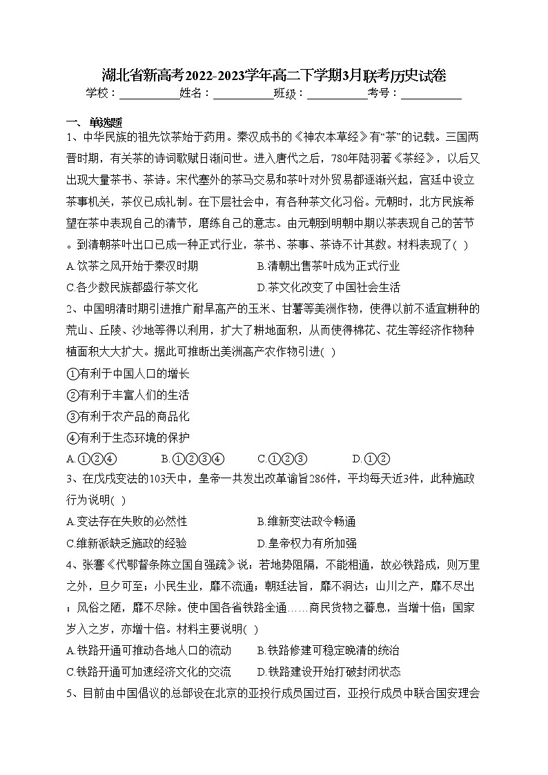 湖北省新高考2022-2023学年高二下学期3月联考历史试卷（含答案）第1页
