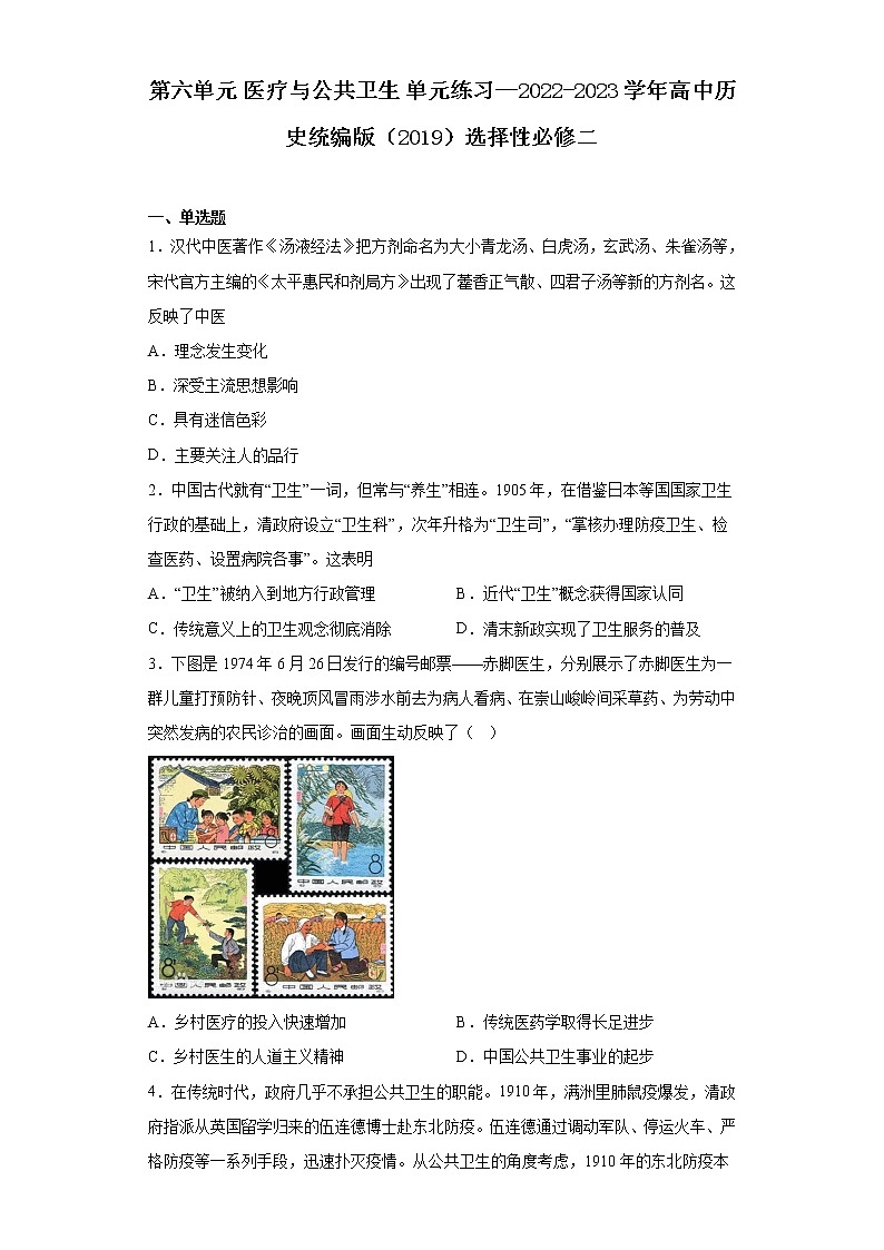 第六单元 医疗与公共卫生 单元练习--2022-2023学年高中历史统编版（2019）选择性必修二第1页