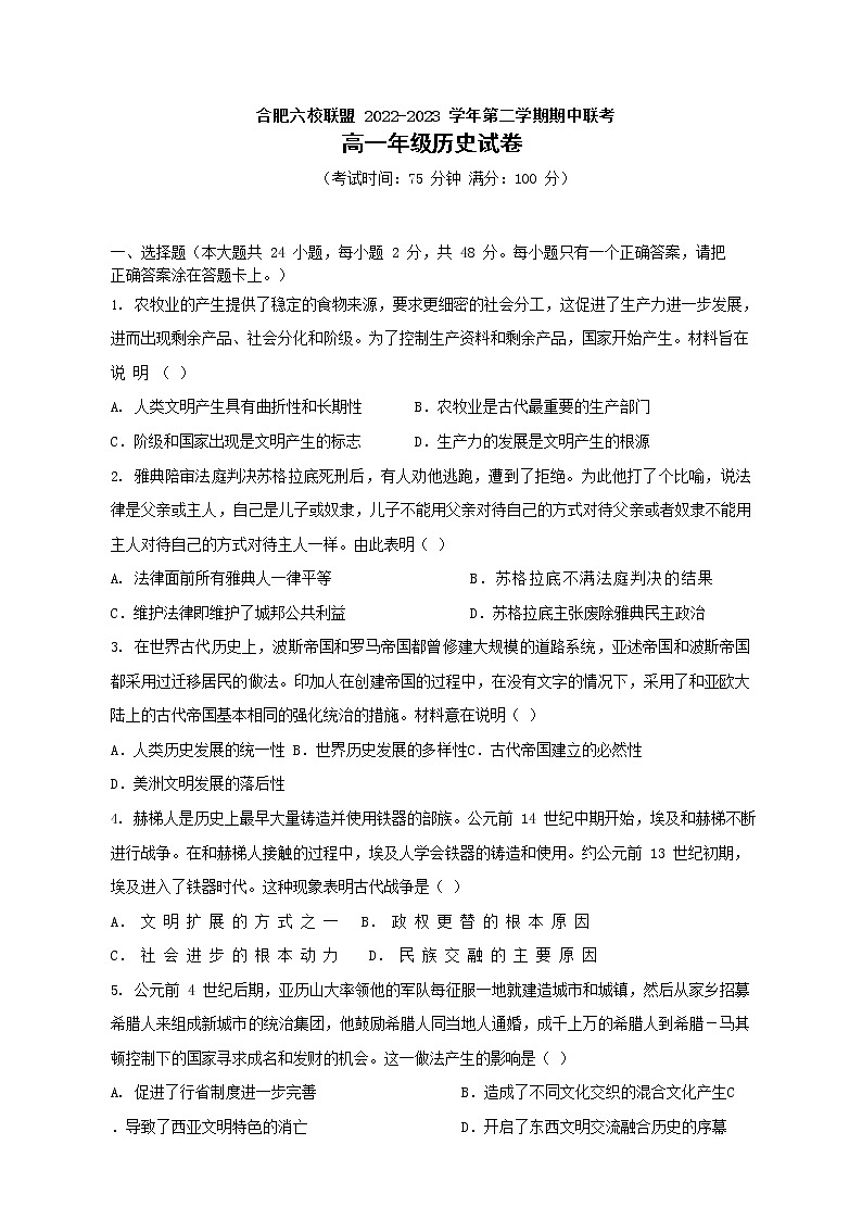 安徽省合肥市六校联盟2022-2023学年高一下学期期中联考历史试卷01