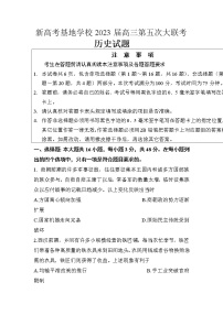 江苏省新高考基地学校2023届高三历史下学期第五次大联考试题（Word版附答案）