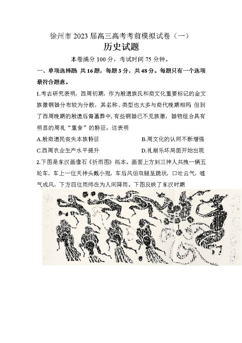 江苏省徐州市2023届高三历史高考考前模拟考试（一）试题（Word版附答案）01