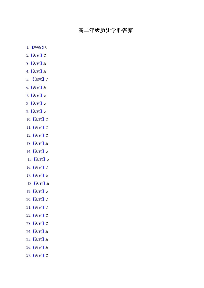高二年级历史学科参考答案第1页