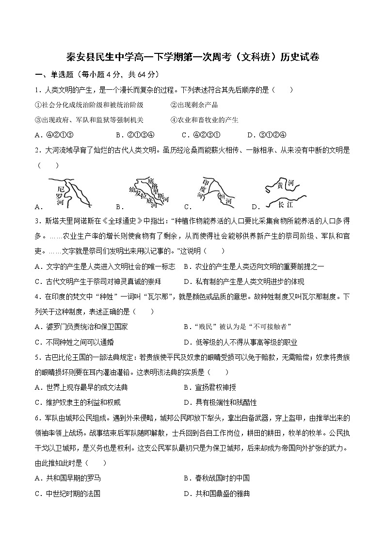 甘肃省天水市秦安县民生高级中学2022—2023学年高一下学期周考（一）历史试卷第1页