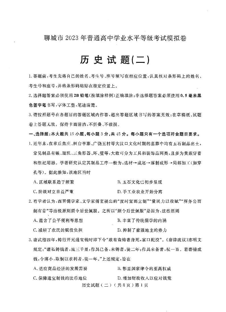 2023届山东省聊城市高三二模历史试题01
