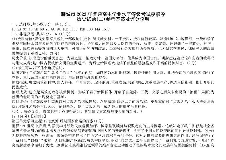2023届山东省聊城市高三二模历史试题01