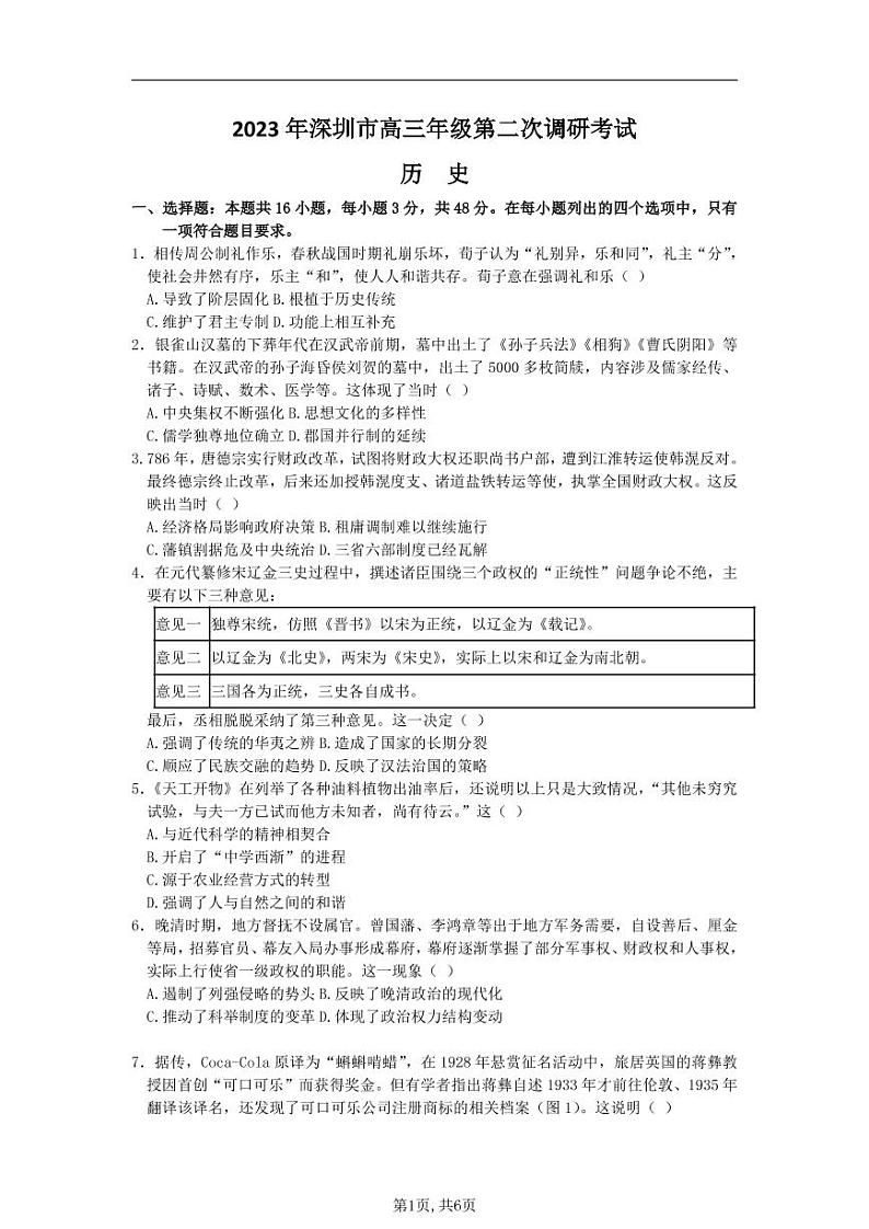 2023年深圳市高三年级第二次调研考试 历史第1页