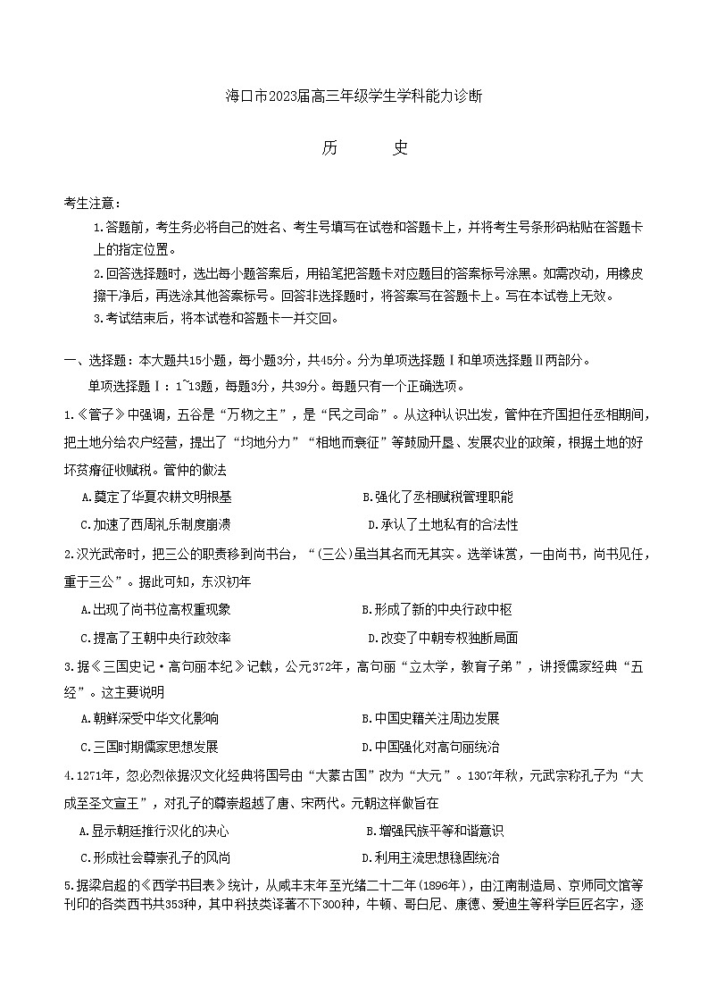 海口市2023届高三年级学生学科能力诊断历史试题第1页