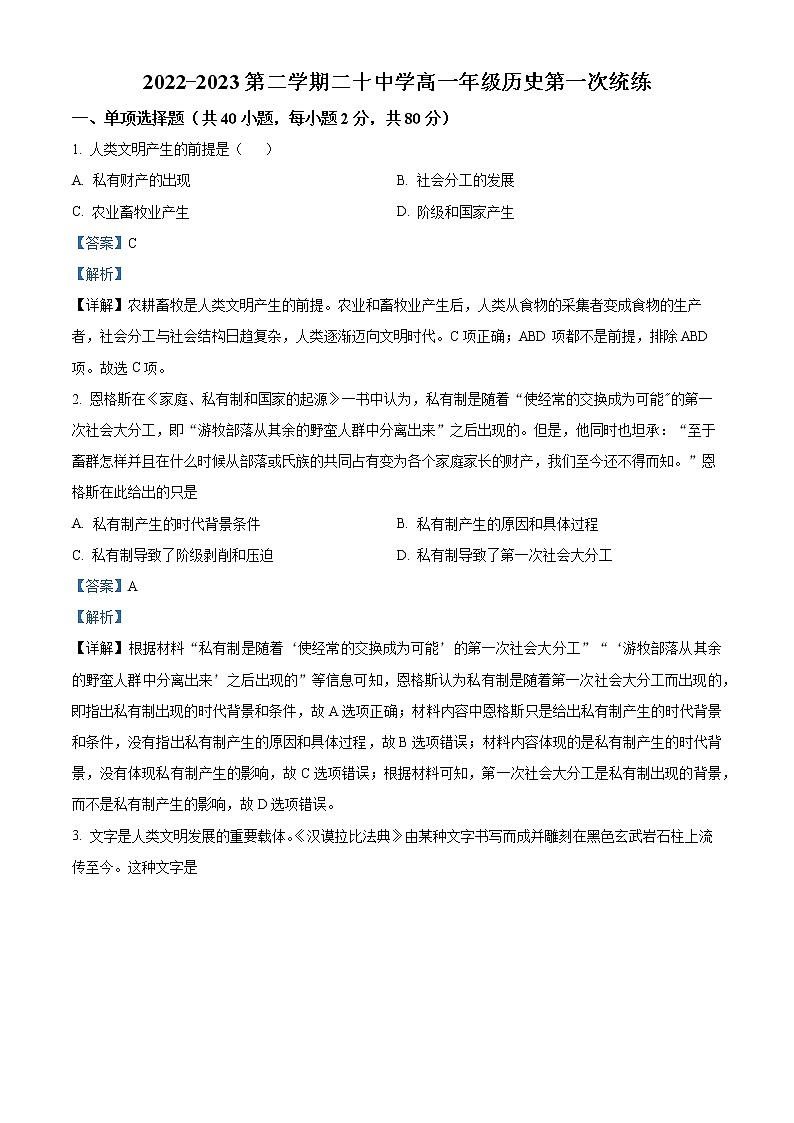 天津市第二十中学2022-2023学年高一下学期第一次月考历史试题含解析第1页