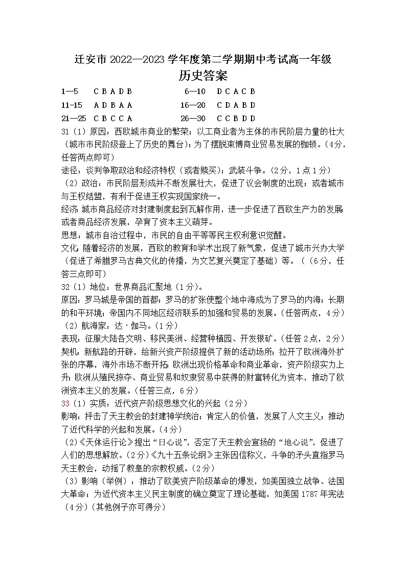河北省唐山市迁安市2022-2023学年高一下学期期中考试历史试题01
