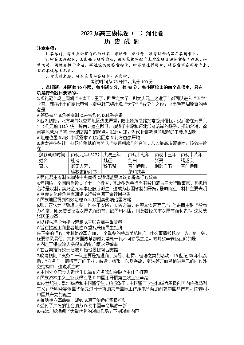 河北省秦皇岛市部分学校2023届高三历史下学期联考（二模）试题（Word版附答案）第1页