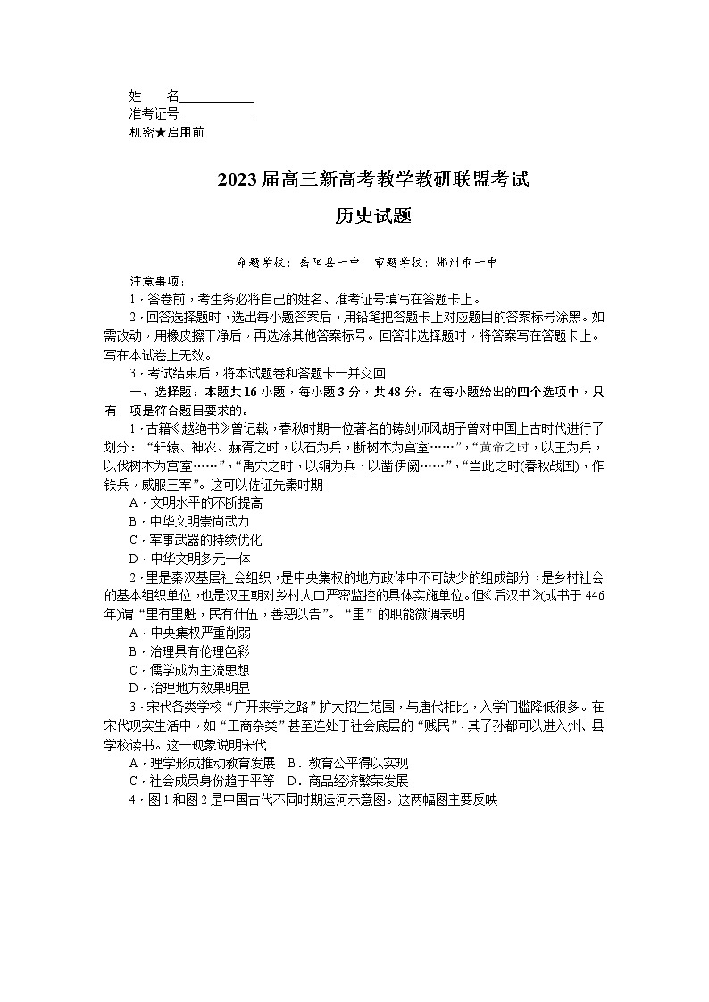 湖南省新高考教学教研联盟2023届高三历史下学期第二次联考试题（Word版附解析）01
