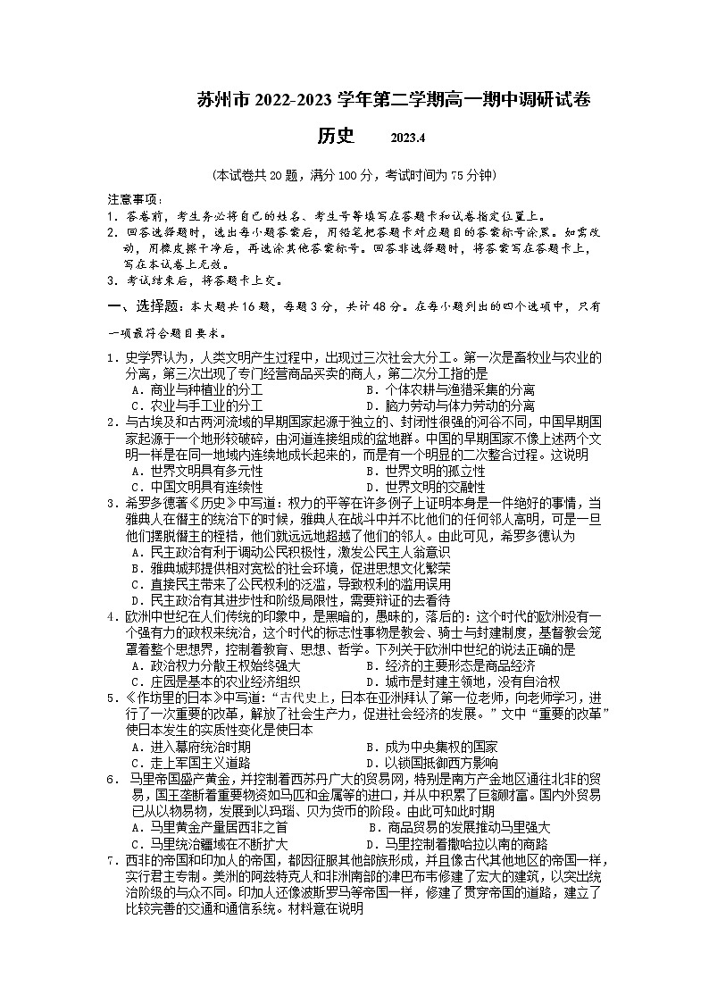 江苏省苏州市2022-2023学年高一下学期期中调研历史试卷第1页
