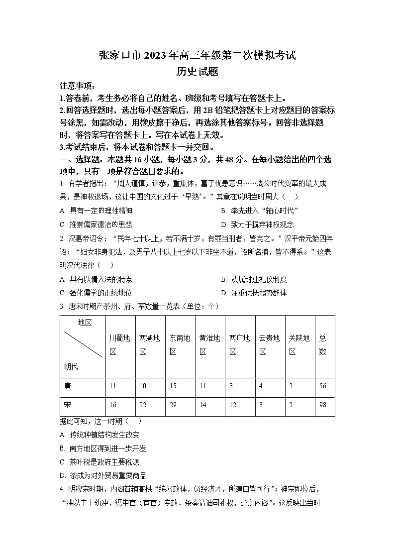 2023届河北省张家口市高考二模历史试题01