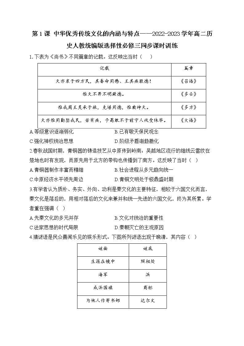 第1课 中华优秀传统文化的内涵与特点  课时训练--2022-2023学年高中历史统编版（2019）选择性必修301