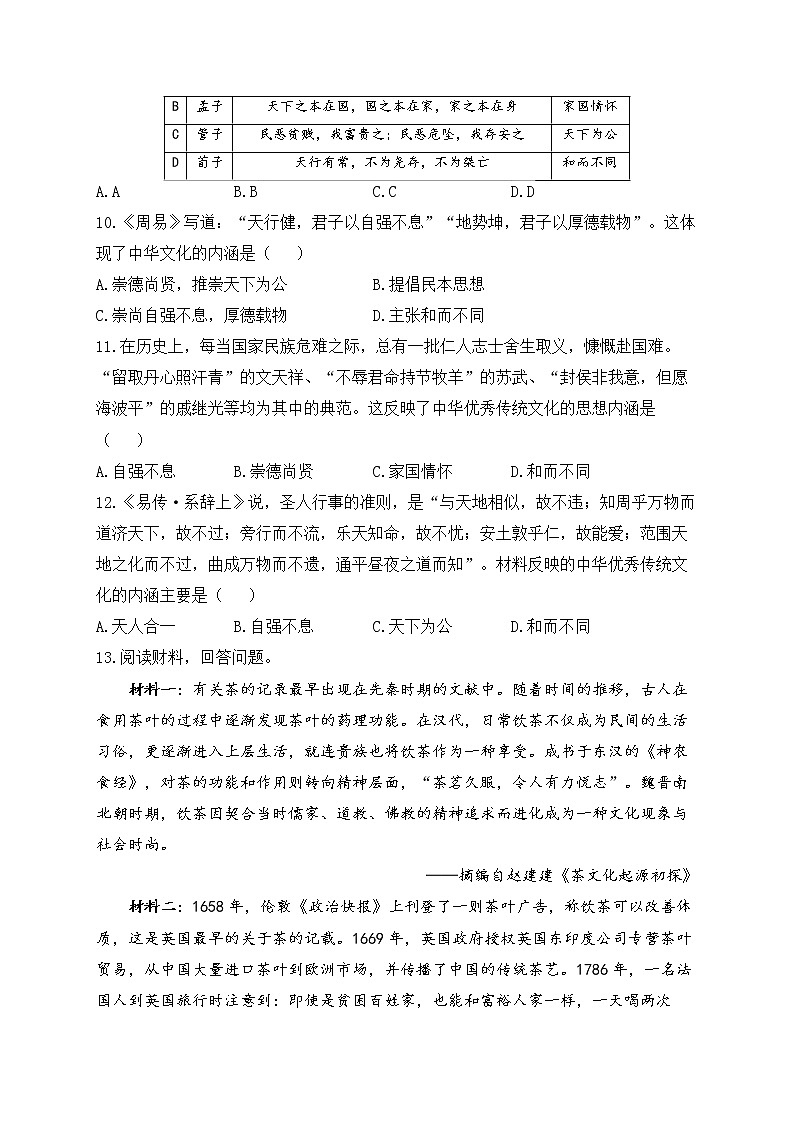 第1课 中华优秀传统文化的内涵与特点  课时训练--2022-2023学年高中历史统编版（2019）选择性必修303