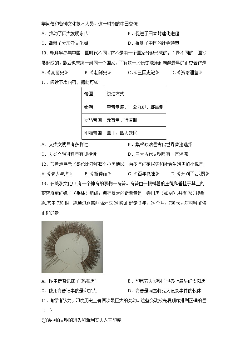 第5课  南亚、东亚与美洲的文化  课时作业--2022-2023学年高中历史统编版（2019）选择性必修303