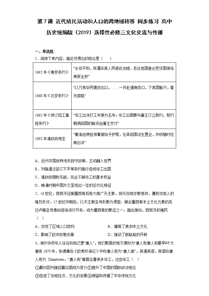 第7课 近代殖民活动和人口的跨地域转移 同步练习--2022-2023学年高中历史统编版（2019）选择性必修301