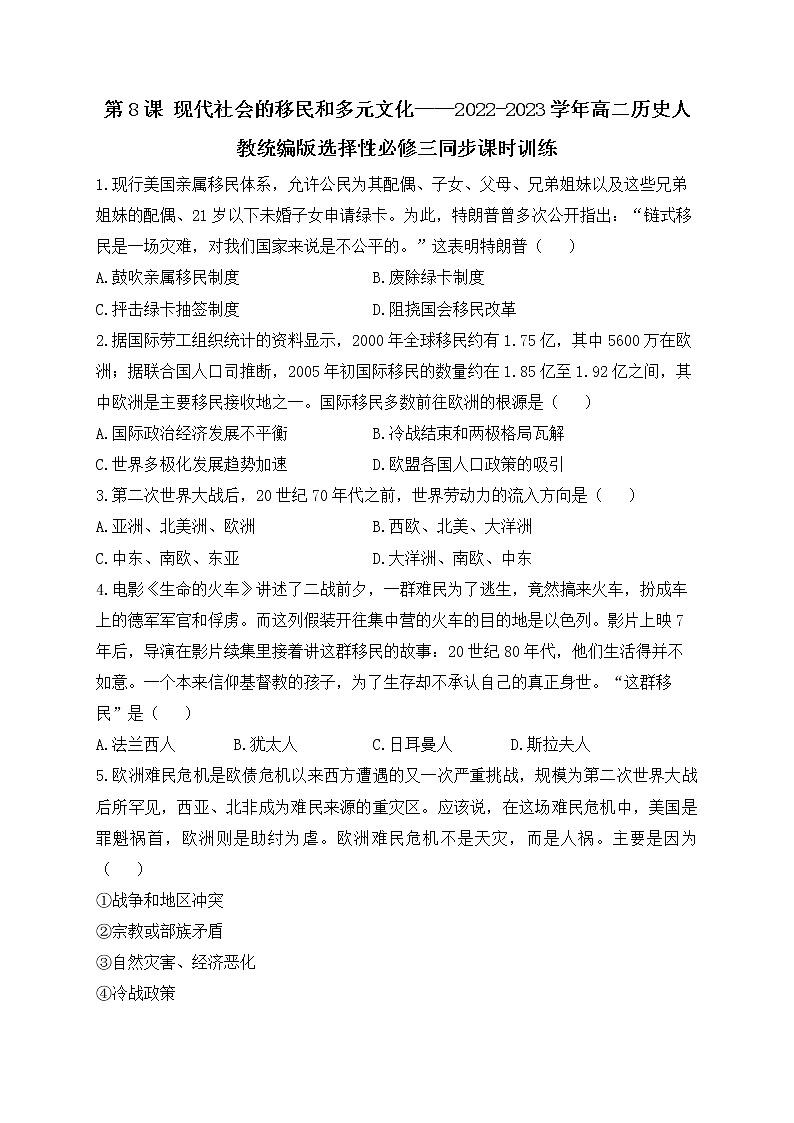 第8课 现代社会的移民和多元文化  课时训练--2022-2023学年高中历史统编版（2019）选择性必修3第1页