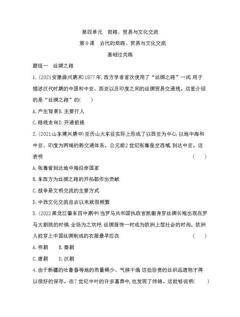 第9课   古代的商路、贸易与文化交流 训练题--2022-2023学年统编版（2019）高中历史选择性必修3第1页