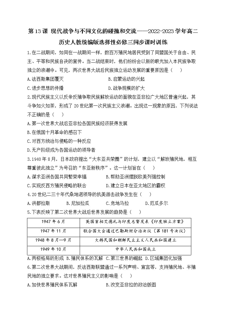 第13课 现代战争与不同文化的碰撞和交流 课时训练--2022-2023学年统编版（2019）高中历史选择性必修301