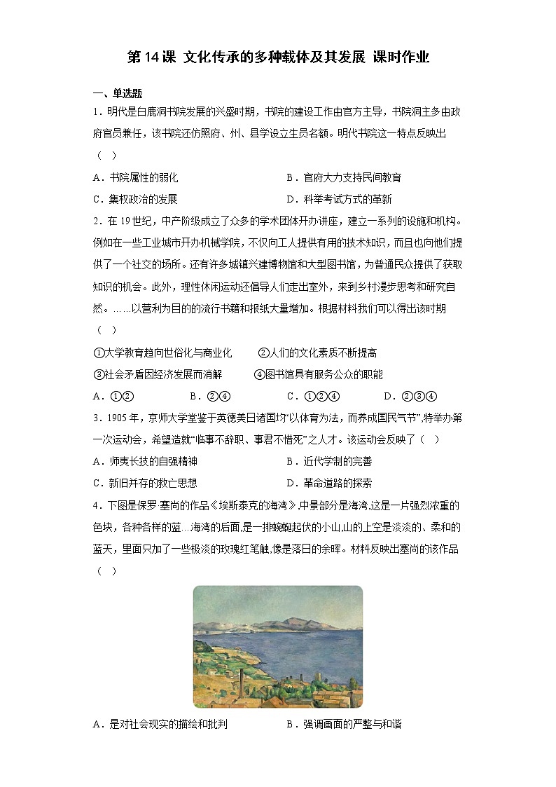 第14课  文化传承的多种载体及其发展 课时作业--2022-2023学年高中历史统编版（2019）选择性必修3第1页