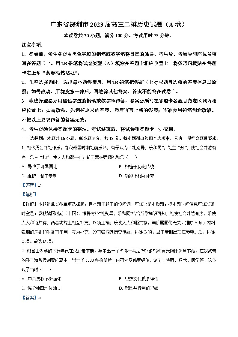 2023深圳高三下学期第二次调研考试（二模）历史试卷含解析01