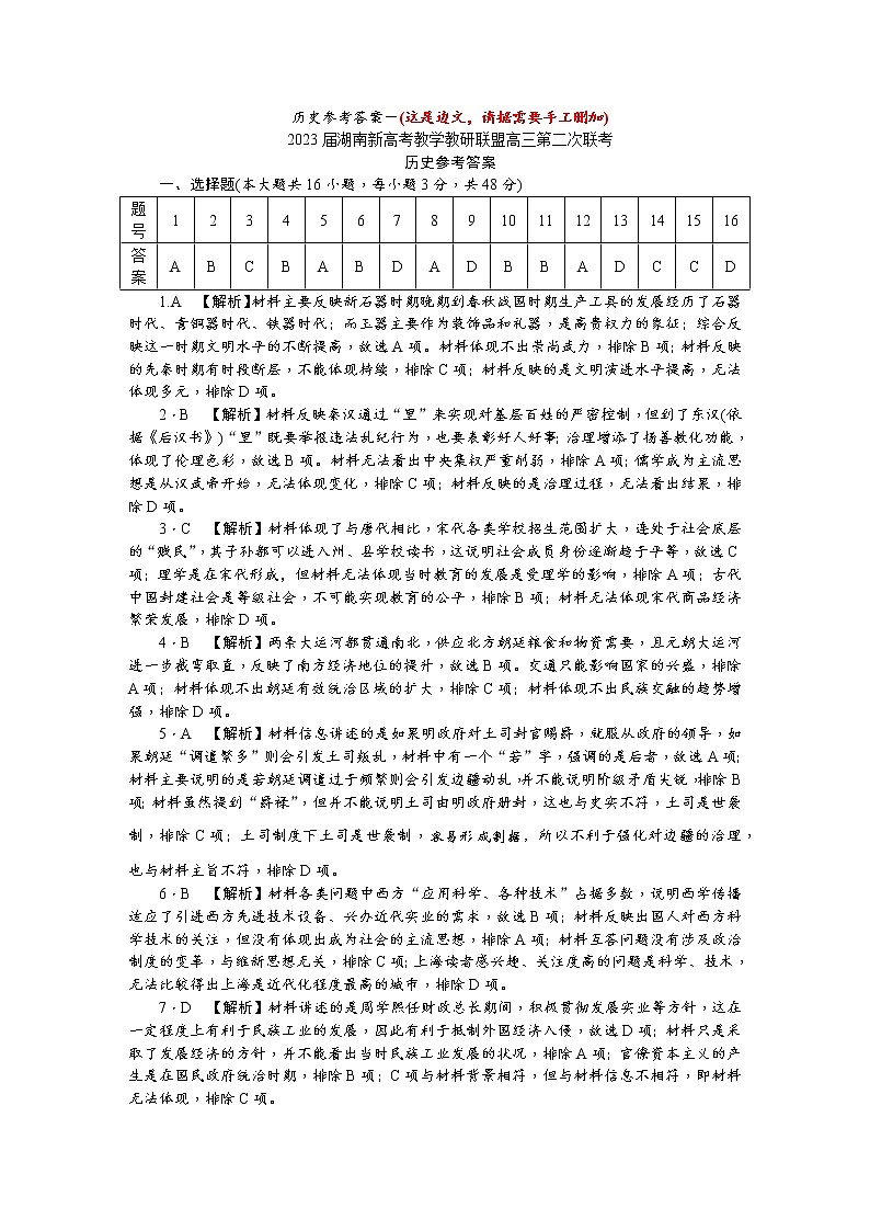 2023湖南省新高考教学教研联盟高三下学期第二次联考试题历史含解析01