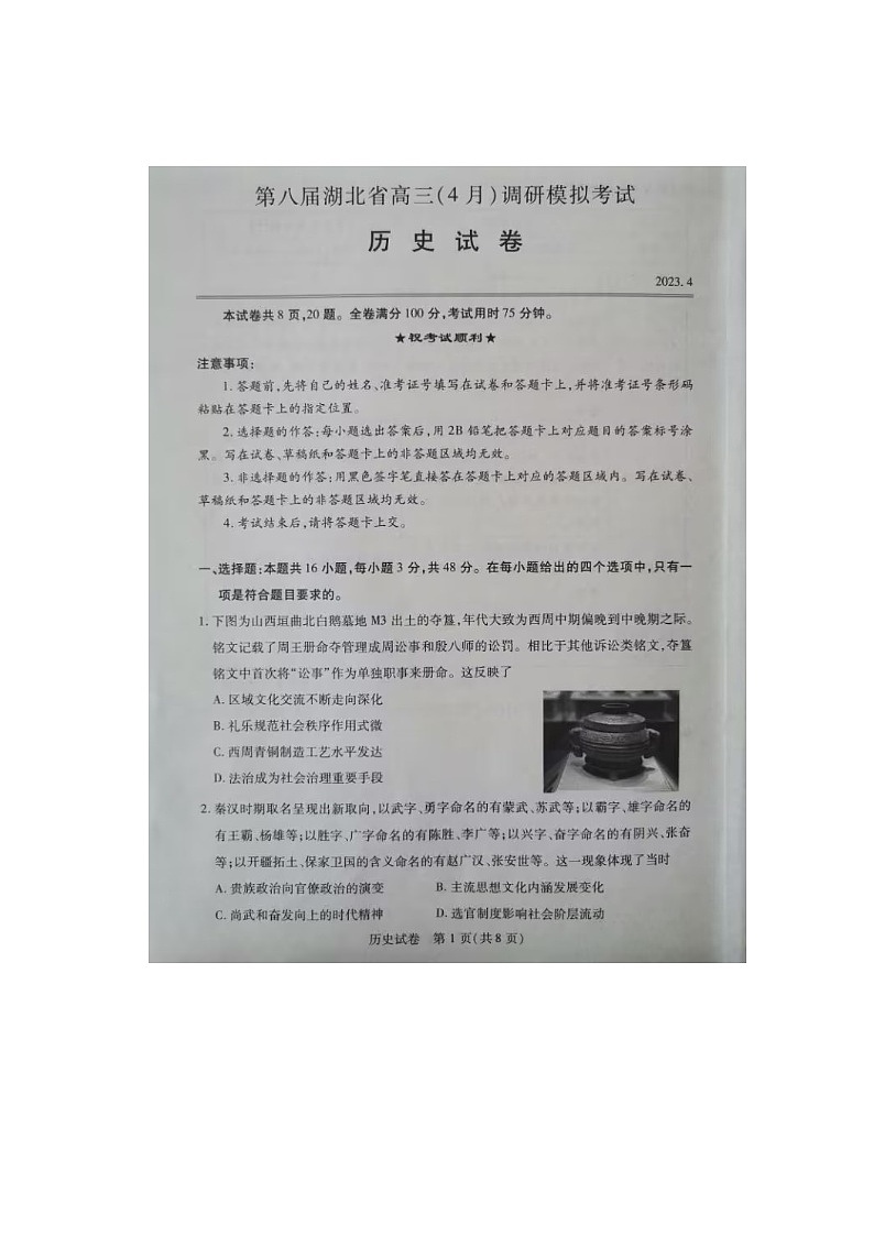 2023届第八届湖北省高三4月调研模拟考试历史试题第1页
