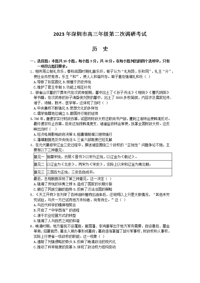 2023深圳高三下学期第二次调研考试（二模）历史含答案01