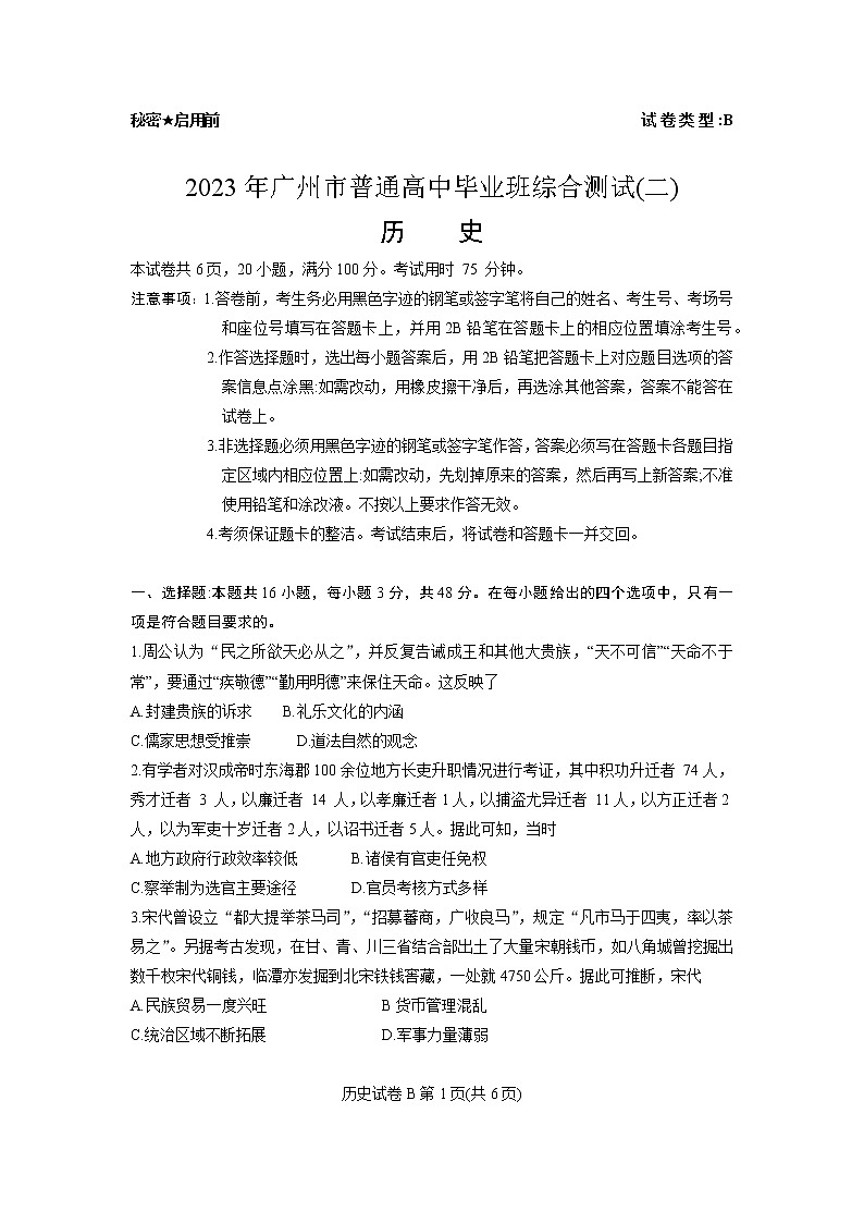 2023广州高三普通高中毕业班综合测试（二）（二模）历史无答案01