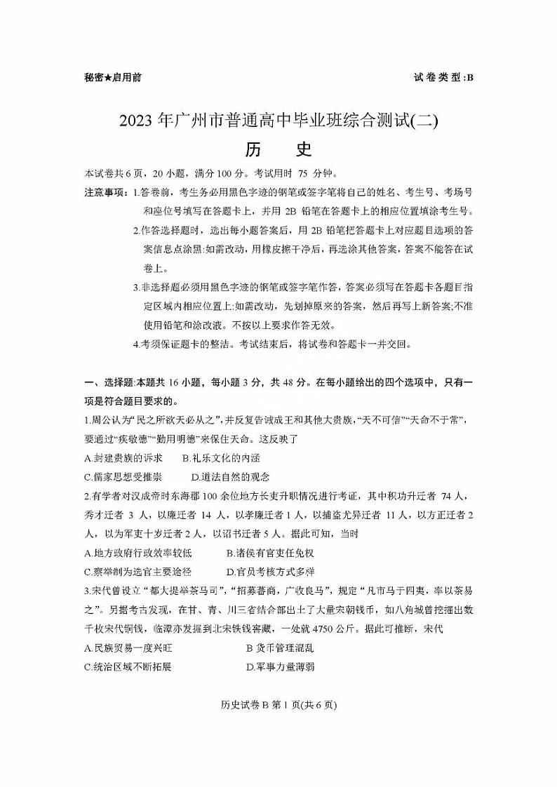 2023广州高三普通高中毕业班综合测试（二）历史PDF版无答案01
