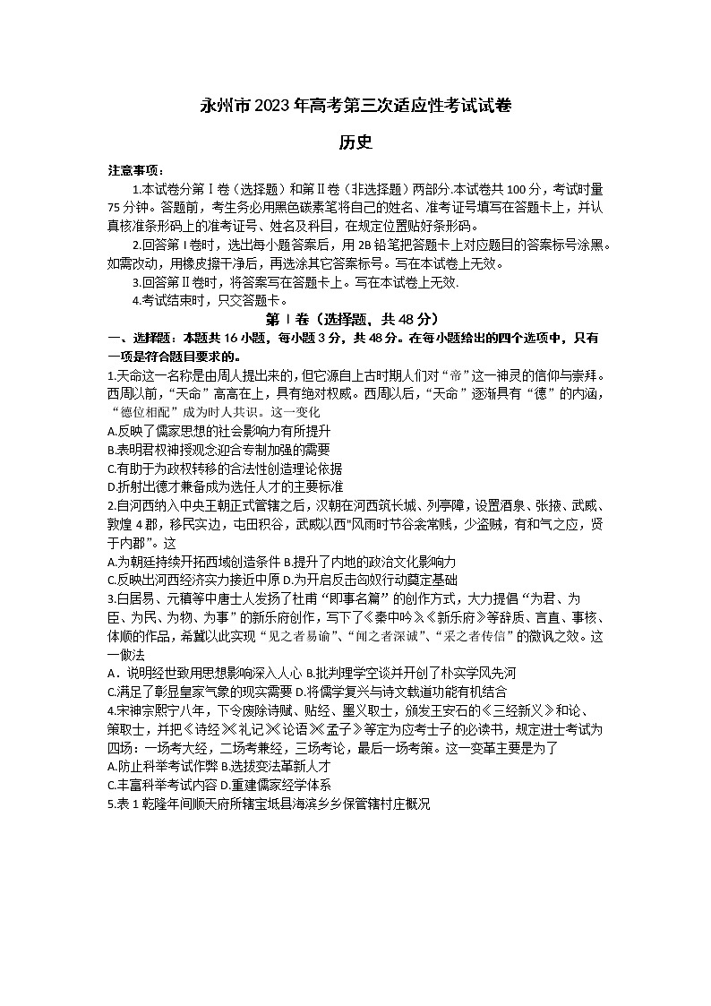 2023届湖南省永州市高三第三次适应性考试（三模）历史试题01
