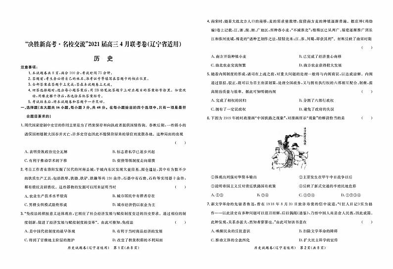 2021届辽宁省“决胜新高考·名校交流”高三下学期4月联考历史试卷 PDF版第1页