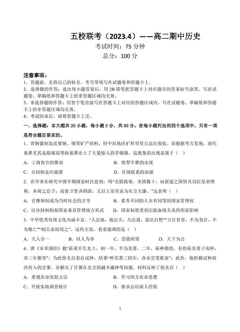 广东省梅州市五校联考2022-2023学年高二下学期4月期中考试历史试题（PDF版含答案）01