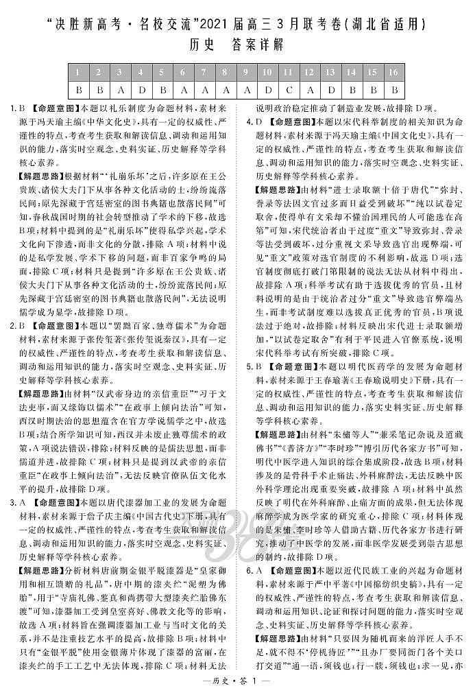 2021届湖北省“决胜新高考·名校交流“高三下学期3月联考试题 历史 PDF版01