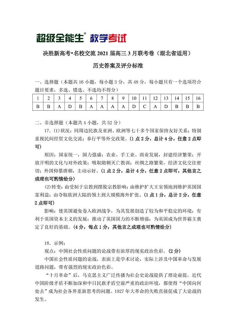 2021届湖北省“决胜新高考·名校交流“高三下学期3月联考试题 历史 PDF版01
