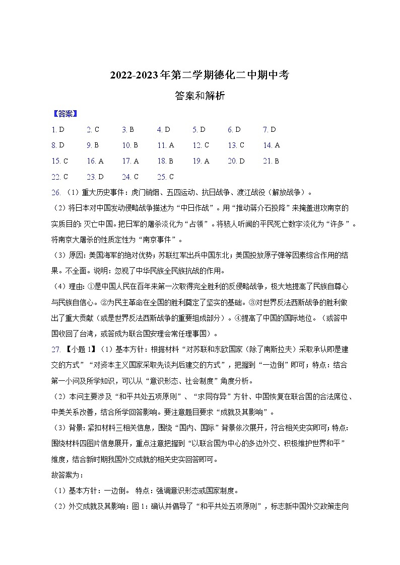 2022-2023年第二学期 德化二中期中考历史答案第1页